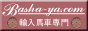 �A���n�Ԑ��@basha-ya.com