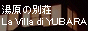 �����̕ʑ��@La Villa di YUBARA(���E���B���E�f�E���o��)