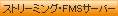 �X�g���[�~���O�EFMS�T�[�o�[