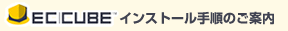EC-CUBE�C���X�g�[���菇�̂��ē�