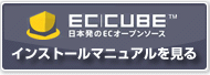 ECCUBE�C���X�g�[���}�j���A��������