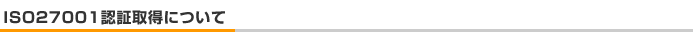 ISO27001�F�؎擾�ɂ���