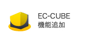 EC CUBE機能追加