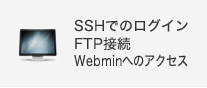 SSHでのログイン　FTP接続　Webminへのアクセス