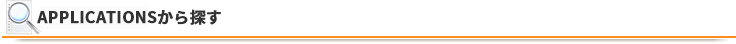 APPLICATIONSから探す