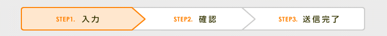 STEP1：入力画面