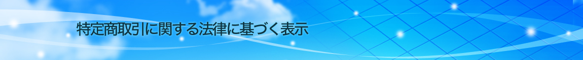 特定商取引に関する法律に基づく表示