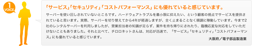 「サービス」「セキュリティ」「コストパフォーマンス」にも優れていると感じています。　大阪府／電子部品製造業