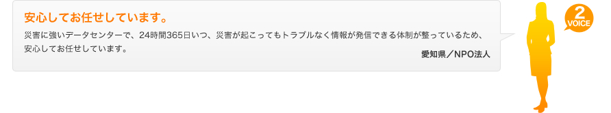 安心してお任せしています。　愛知県／NPO法人