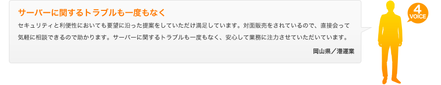 サーバーに関するトラブルも一度もなく　岡山県／港運業