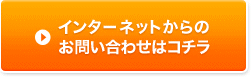 インターネットからのお問い合わせはコチラ