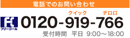 電話でのお問い合わせ　0120-919-766（受付時間　平日9:00～18:00）