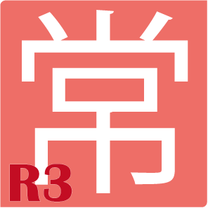 常R3