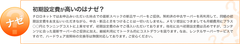 初期設定費が高いのはナゼ？