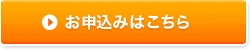 お申込みはこちら