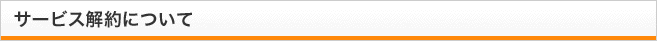 サービス解約について