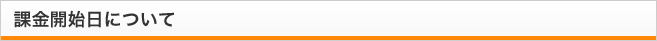 課金開始日について