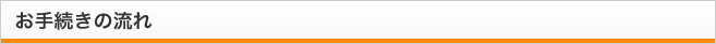 お手続きの流れ