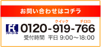 お問い合わせはコチラ　0120-919-766　受付時間 平日9:00～18:00