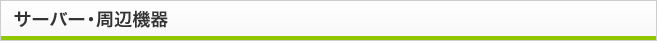 サーバー・周辺機器
