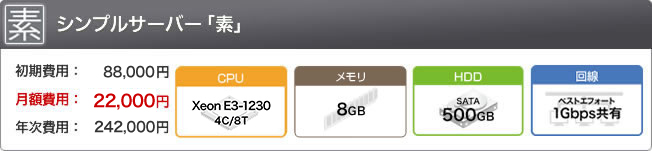 シンプルサーバー「素」