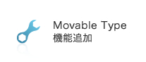 MovableType機能追加
