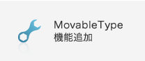 MovableType機能追加