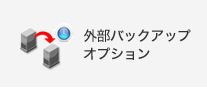 外部バックアップオプション