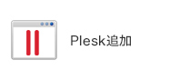 Plesk追加