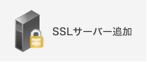 SSLサーバー追加