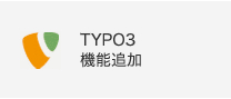 TYPO3機能追加