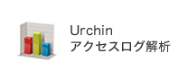 Urchinアクセスログ解析
