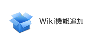 Wiki機能追加