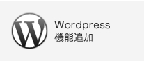 Wordpress機能追加