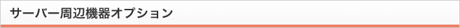 サーバー周辺機器オプション