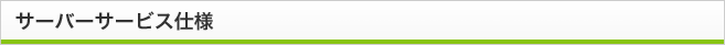 サーバーサービス仕様