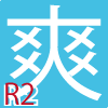 爽R2