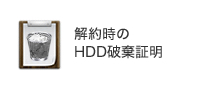解約時のHDD破棄証明