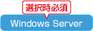 Windows Server 選択時必須