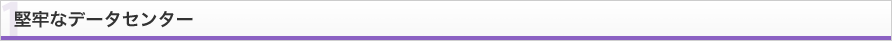 堅牢なデータセンター