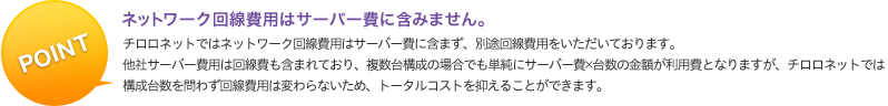 ネットワーク回線費用はサーバー費に含みません。