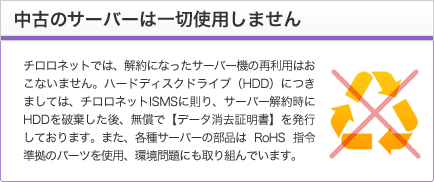 中古サーバーは一切使用しません