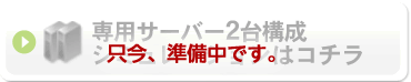 専用サーバー2台構成　シミュレーションはコチラ