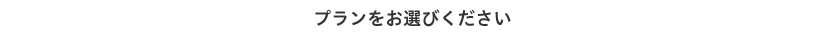 プランをお選びください