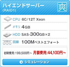ハイエンドサーバー「爽」シミュレーション