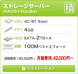 ストレージサーバー「積」シミュレーション