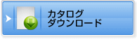 カタログダウンロード