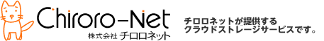 チロロネットが提供する クラウドストレージサービスです。