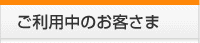 ご利用中のお客さま