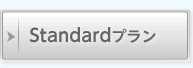 Standardプラン